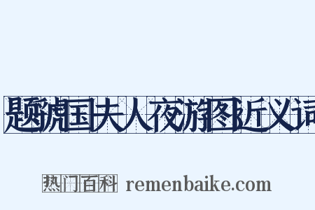 题虢国夫人夜游图近义词是什么意思的图片